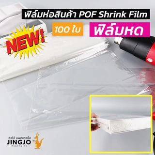 ฟิล์มหด ฟิล์มห่อสินค้า POF Shrink Film ฟิล์มห่อกล่องไปรษณีย์ ห่อหนังสือ (100 ใบ) ถูกชัวร์ - Jingjopackaging