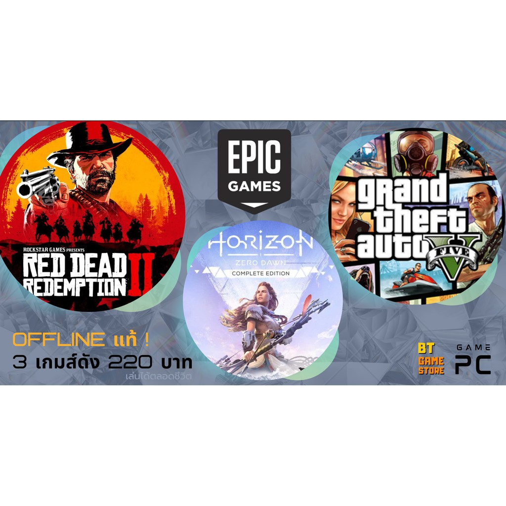 PC Game เหมารวม 3 เกมส์แท้ Epic Game Offline (GTA-V | RDR2 | HZD)