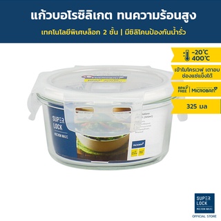 Super Lock Glass กล่องแก้วถนอมอาหาร รุ่น 6081(325 มล.)ป้องกันแบคทีเรีย BPA Free เข้าไมโครเวฟ/เตาอบได้ กล่องข้าว ใส่อาหาร