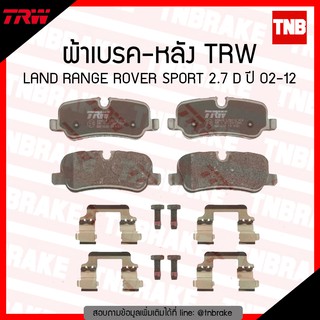 TRW ผ้าเบรก (หลัง) LAND RANGE ROVER SPORT 2.7 D ปี 02-12