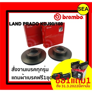 จานเบรคคู่หน้า BREMBO สำหรับ TOYOTA   LAND PRADO KDJ90/100 ปี 95-&gt; ( แถมผ้าเบรค ฟรี 1 ชุด !!!)