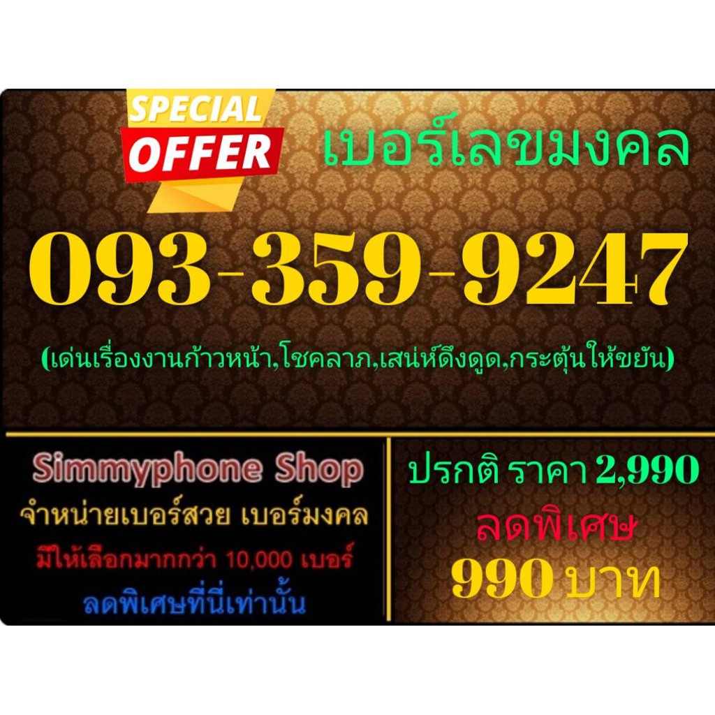 ขายเบอร์เลขมงคล 093-359-9247 (AIS เติมเงิน)