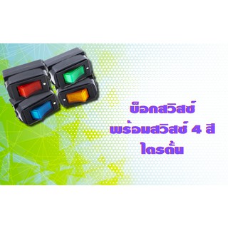 บล็อกสวิสซ์-พร้อมสวิส4สี-ไตรตั้น 12V