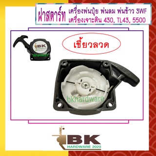 ฝาสตาร์ท เครื่องพ่นลม พ่นปุ๋ย เครื่องเจาะดิน 3WF, 430, TL43, 520, 5500 [แบบเขี้ยวลวด] อย่างดี