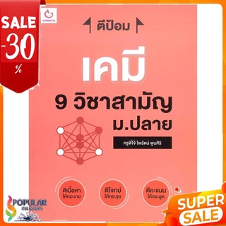 หนังสือ ตีป้อม เคมี 9 วิชาสามัญ ม.ปลาย &lt;&lt; เตรียมสอบ  คู่มือเรียน สินค้าใหม่ พร้อมส่ง#  GANBATTE