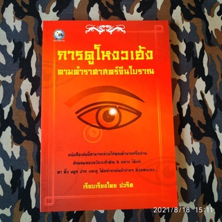 การดูโหงวเฮ้งตามตำราศาสตร์จีนโบราณ (หนังสือใหม่)