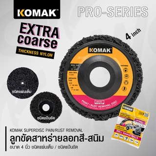 Komak Superdisc ลูกขัดลอกสี ลูกขัดลอกสนิม ลูกขัดสาหร่าย ขนาด 4 นิ้ว ขัดเร็วไม่เปลืองแรง