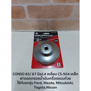 CONSO 65/ 67 มิล14 เหลี่ยม CS-504เหล็ก ฝาถอดกรองน้ำมันเครื่องแบบถ้วย - ใช้กับรถรุ่น Ford, Mazda, Mitsubishi,Toyota,Nissa