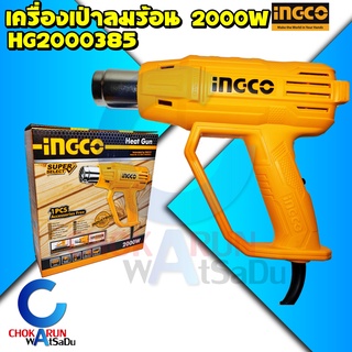 INGCO เครื่องเป่าลมร้อน 2000W HG2000385 ปรับความร้อนได้ 2 ระดับ มีอุปกรณ์เสริม 1 ชิ้น - ปืนเป่าลม เป่าลม ลมร้อน