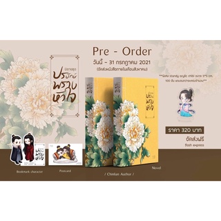 ปรปักษ์พรางหัวใจ เล่มเดียวจบ สินค้าพร้อมส่ง
