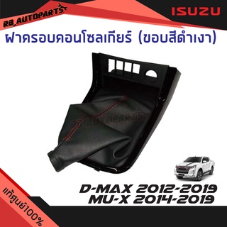 ฝาครอบคอนโซลเกียร์ ขอบสีดำเงา เกียร์ธรรมดา Isuzu D-max ปี 2012-2019 Mu-x ปี 2014-2019 แท้ศูนย์100%