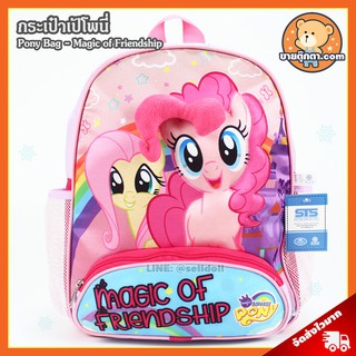 กระเป๋าเป้ Pony Magic of Friendship (ขนาด 14 นิ้ว) / กระเป๋า โพนี่ My Little Pony กระเป๋าเด็ก ลิตเติ้ลโพนี่ ม้าโพนี