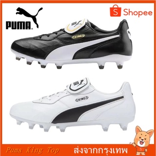 จัดส่งภายใน 24 ชั่วโมง!! Puma King Top FG รองเท้าสตั๊ด รองเท้าฟุตซอล รองเท้าฟุตบอลกลางแจ้ง ราคาถูก รองเท้าฟุตบอล