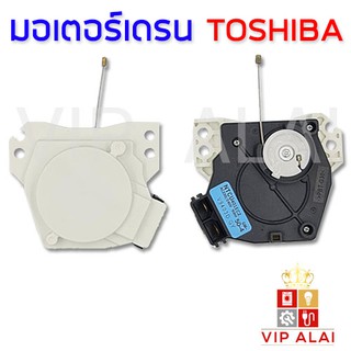 TOSHIBA มอเตอร์เดรน โตชิบ้า TOSHIBA NTCU401EC2 NTCU402EC2 มอเตอร์ตัวถ่ายน้ำทิ้ง เครื่องซักผ้า