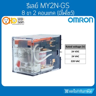 รีเลย์ MY2N-GS 8 ขา (มีไฟโชว์) ออมรอน OMRON