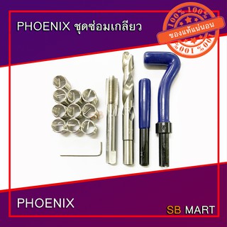 PHOENIX ชุดซ่อมเกลียว ชุดสปริงซ่อมเกลียว THREAD REPAIR KIT