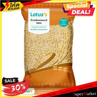 🎯BEST🎯 ✨ฮิตสุด✨ โลตัส ข้าวกล้องหอมมะลิ 100% 2กก. Lotuss 100% Brown Jasmine Rice 2kg 🚛💨