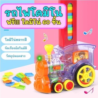 รถไฟโดมิโน่(มีไฟมีเสียง) พร้อมโดมิโน่ของเล่นเสริมพัฒนาการ