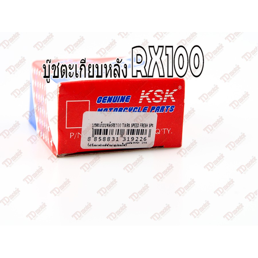 บูชตะเกียบหลัง YAMAHA RX100/SPEED/SPARK/FRESH เกรดอย่างดี washi สินค้าทดแทน