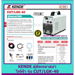 KENDEตู้ตัดพลาสม่าไฟฟ้า CUT/LGK-40  แอมป์เต็ม งานตัดสวย ประหยัดไฟ น้ำหนักเบา