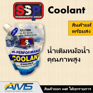 น้ำยาหล่อเย็น SSP Hi-Performance Coolants ของแท้ 100% น้ำยาหล่อเย็นสำหรับรถยนต์ จักรยานยนต์ ssp coolant พร้อมส่ง