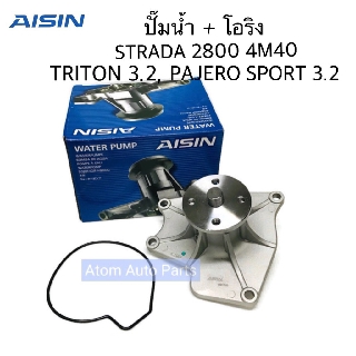 AISIN ปั๊มน้ำ STRADA 2800 4M40 , TRITON 3.2 , PAJERO SPORT 3.2 พร้อมโอริง รหัส.WPM-047V