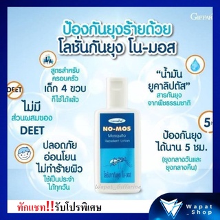 โลชั่นกันยุง โลชั่นไล่ยุง โน มอส กิฟฟารีน Giffarine No Mos Mosquito Repellent Lotion ซึมชาบเร็วไม่เหนียวเหนอะหนะ