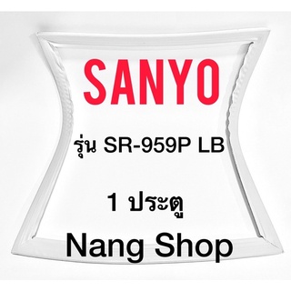 ขอบยางตู้เย็น Sanyo รุ่น SR-959P LB (1 ประตู)