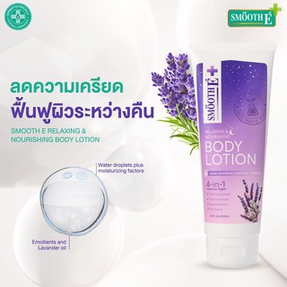 **หมดอายุ11/25 โลชั่นลาเวนเดอร์ หลับสบายทั้งคืน ** SMOOTH E RELAXING &amp; NOURISHING BODY LOTION 200 ml