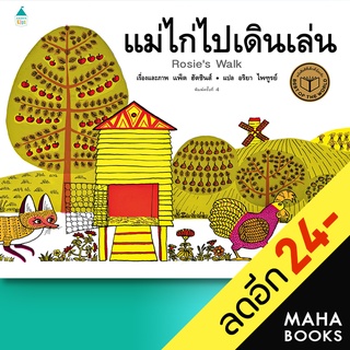 แม่ไก่ไปเดินเล่น (ปกแข็ง) | Amarin Kids แพ็ต ฮัตชินส์ (Pat Hutchins)