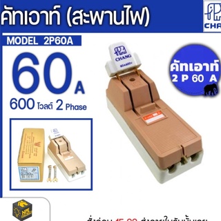 CHANG ช้าง คัตเอาท์ คัทเอาท์ สะพานไฟ 2P30A ของแท้ ไฟ 2 เฟส 60 แอมป์ 600 โวลต์