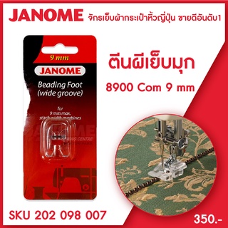 Janome ตีนผีเย็บมุก Wide Groove Beading Foot รุ่น Com 8900 ขนาด 9 มม