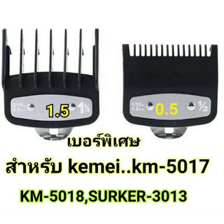 ฟันรอง ปัตตาเลี่ยน 0.5+1.5 KEMEI ,KM-5017,5018,SK-3013