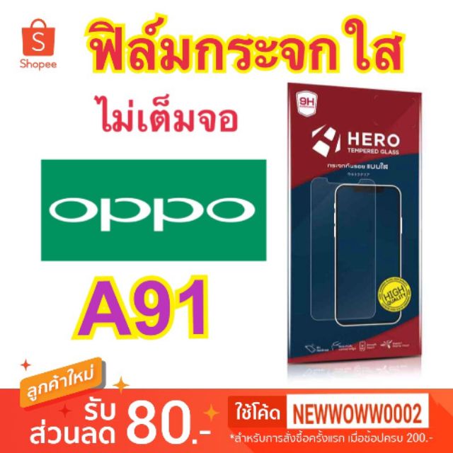 Hero​ฟิล์ม​กระจกใสOppo A91 ไม่​เต็ม​จอ​