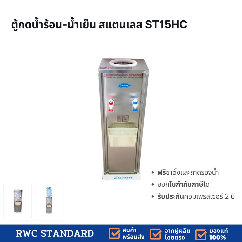 ตู้ทำน้ำร้อน - น้ำเย็น ST15 H/C (ถังคว่ำ) เจ้าเก่าเจ้าเดิมเจ้าประจำ Standard By Rwc