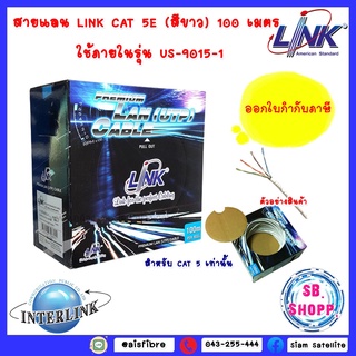 LINK สายแลน CAT5E ยาว 100 เมตร (ภายใน)รุ่น US-9015-1