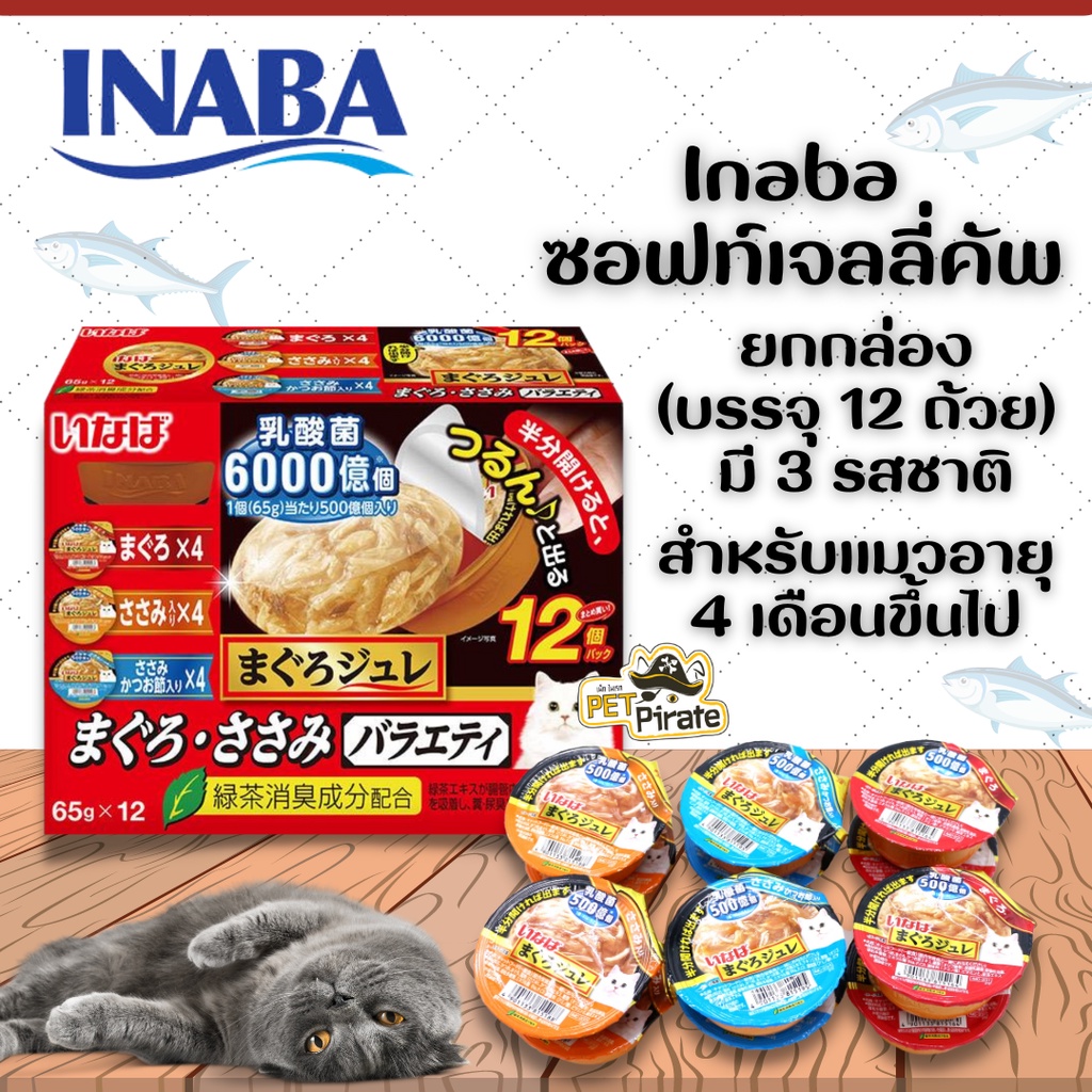 Inaba อาหารเปียกแมว ซอฟท์เจลลี่ เจลลี่นุ่มๆ ยกกล่อง (บรรจุ 12 ถ้วย) มี 3 รสชาติในกล่อง ละมุนในปาก กินสะดวก พกพาง่าย