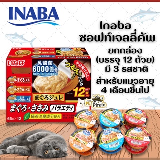 Inaba อาหารเปียกแมว ซอฟท์เจลลี่ เจลลี่นุ่มๆ ยกกล่อง (บรรจุ 12 ถ้วย) มี 3 รสชาติในกล่อง ละมุนในปาก กินสะดวก พกพาง่าย