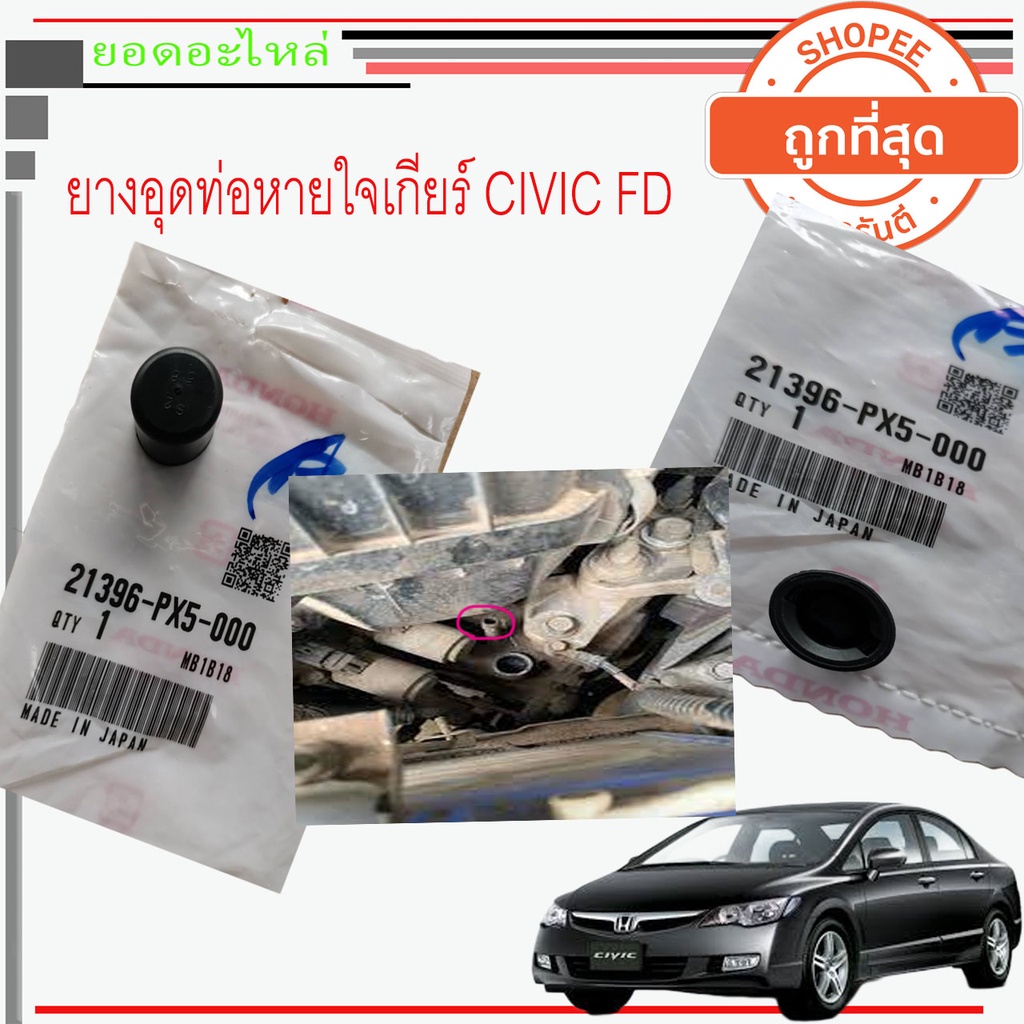 Honda CIVIC FD FB ยางอุดท่อหายใจเกียร์
