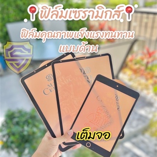 🔥🔥ฟิล์มเซรามิก ใช้สำหรับ ipad ฟิล์ม ด้าน ฟิล์มกันแตก 9D+ ไม่ใช่ กระจก mini 1/2/3/4/5 air 2/3/4 pro 9.7 10.2 11 10.5