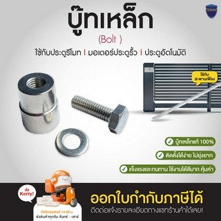 บู๊ทเหล็ก Boost สำหรับติดสะพานเฟืองเข้ากับประตู ออกใบกำกับภาษีได้