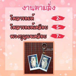 พวงกุญแจ รูปโพลารอยด์ตามสั่ง ขนาด 2*3