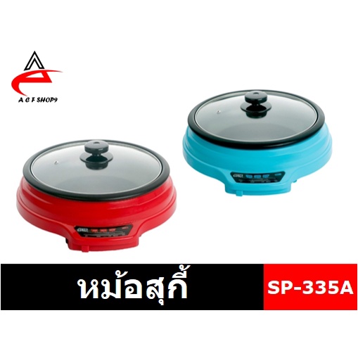 หม้อสุกี้ OTTO SP-335A (สีแดง/สีฟ้า)