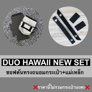 เซทคู่ซอฟดันทรงถนอมกระเป๋าFREITAG HAWAII+แม่เหล็กถนอมตีนตุ๊กแก ❌ราคานี้ไม่รวมกระเป๋านะคะ❌