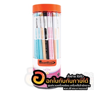 ดินสอ Quantum ดินสอไม้ ควอนตั้ม ดินสอดำ แฟนซี QP9402 HB บรรจุ 50 แท่ง/กระบอก (1กระบอก)