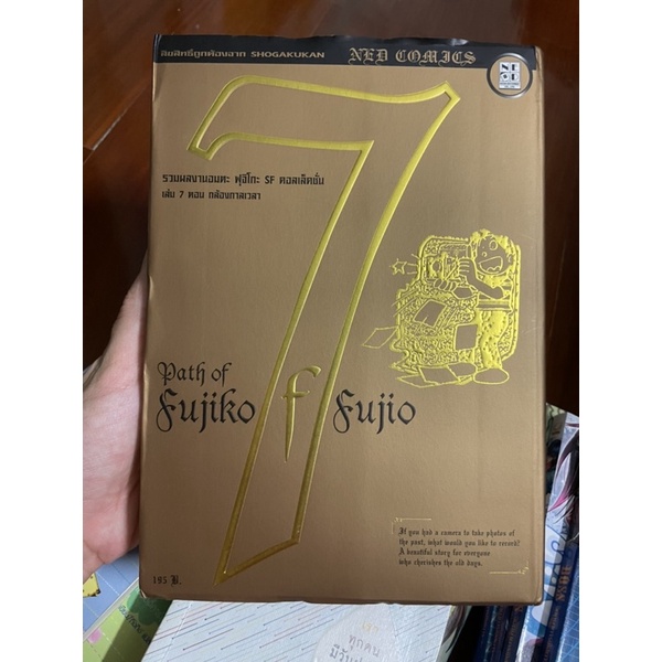 Path of Fujiko f fujio เล่ม 7 ตอน กล้องกาลเวลา หนังสือมือสอง การ์ตูนมือสอง Nation Entertainment