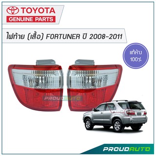 TOYOTA ไฟท้าย (เสื้อ) FORTUNER ปี 2008-2011 **แท้ห้าง**สินค้าเบิกศูนย์ 3-5 วันทำการ**