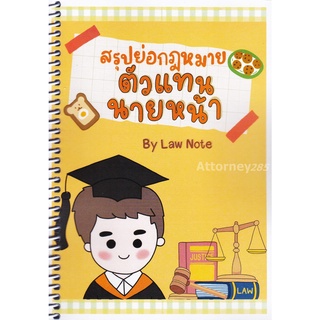 สรุปย่อกฎหมายตัวแทน-นายหน้า