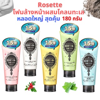 โฟมล้างหน้าผสมโคลนทะเล Rosette Cleansing Paste ขนาดใหญ่สุดคุ้ม 180 กรัม