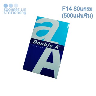 Double A กระดาษดับเบิลเอ F14 80แกรม (500แผ่น/ริม)